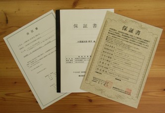 保証書