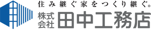 田中工務店
