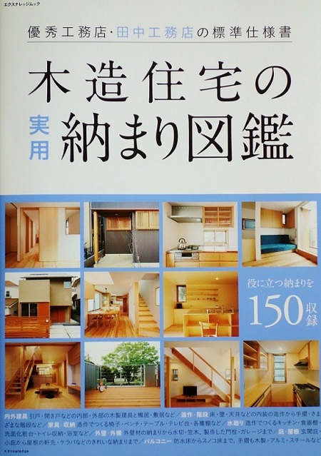 イベント情報 木造住宅の実用 納まり図鑑 が発売されました 田中工務店 イベント情報 木造住宅の実用 納まり図鑑 が発売されました 田中工務店