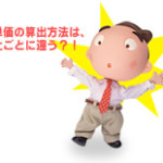 坪単価の算出方法の違い