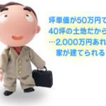 坪単価だけでは家が建たない!