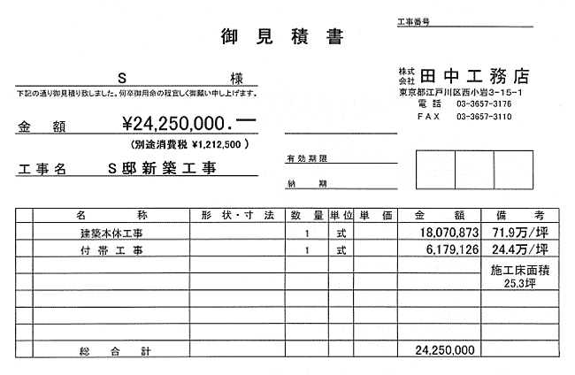 工務店の見積りを見よう 田中工務店